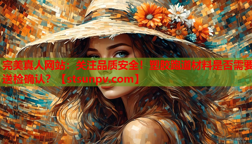 关注品质安全！塑胶跑道材料是否需要送检确认？