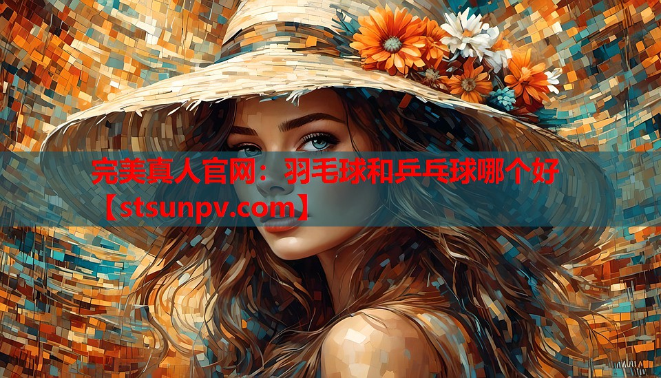 羽毛球和乒乓球哪个好