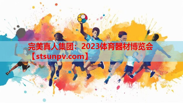 2023体育器材博览会