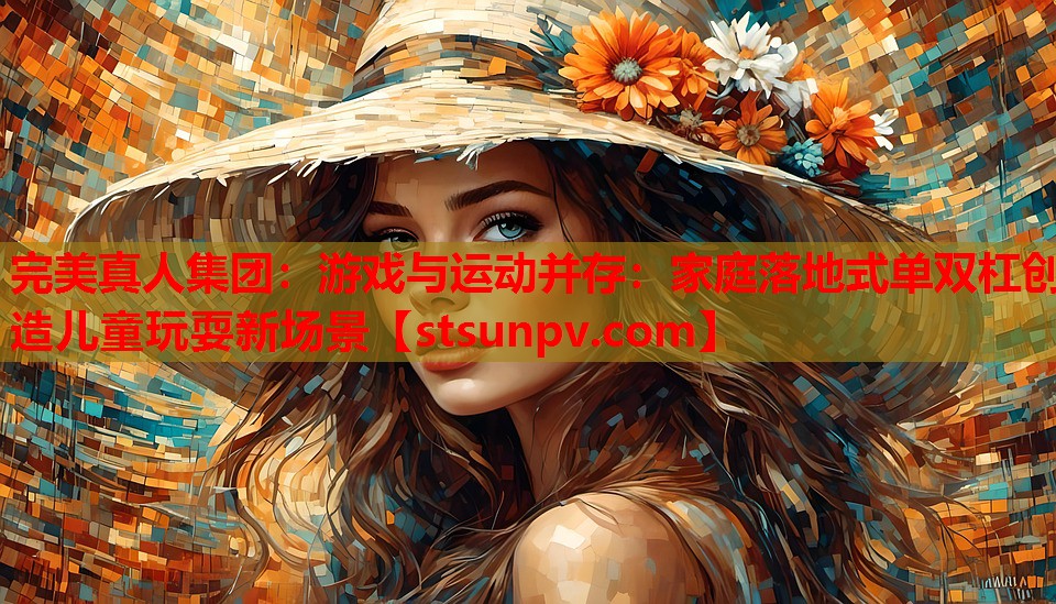 游戏与运动并存：家庭落地式单双杠创造儿童玩耍新场景