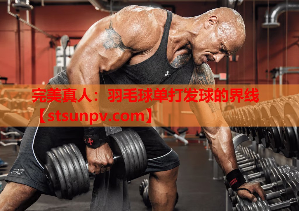 羽毛球单打发球的界线 羽毛球单打发球的界线