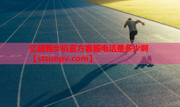 亿健跑步机官方客服电话是多少啊