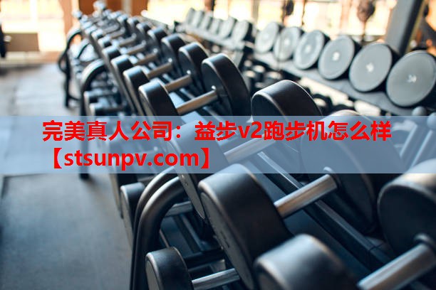 益步v2跑步机怎么样