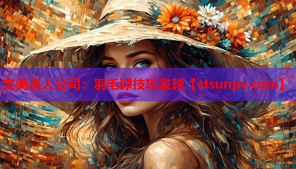 羽毛球技巧发球