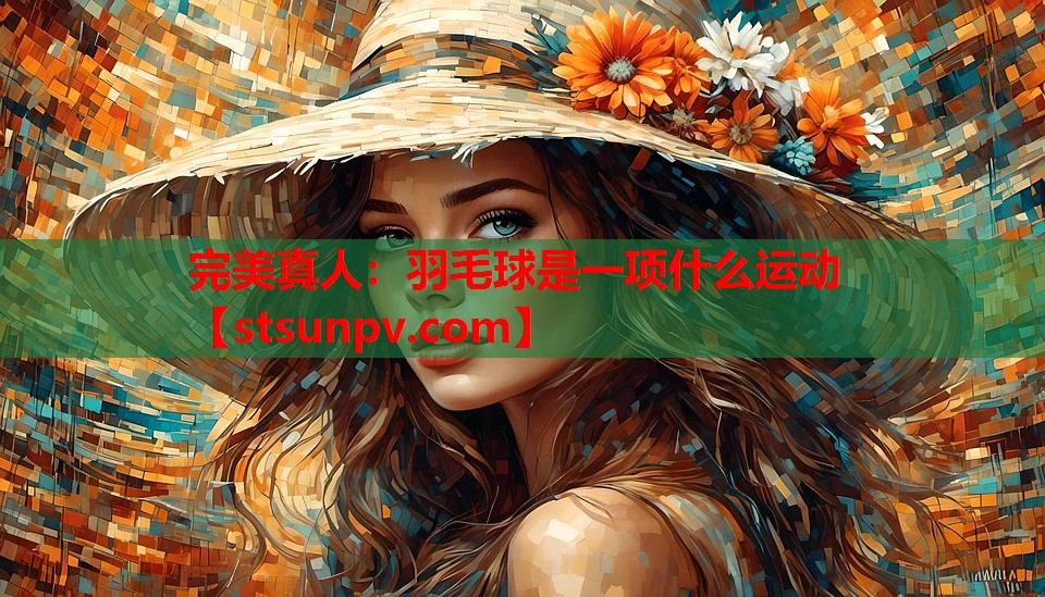 羽毛球是一项什么运动